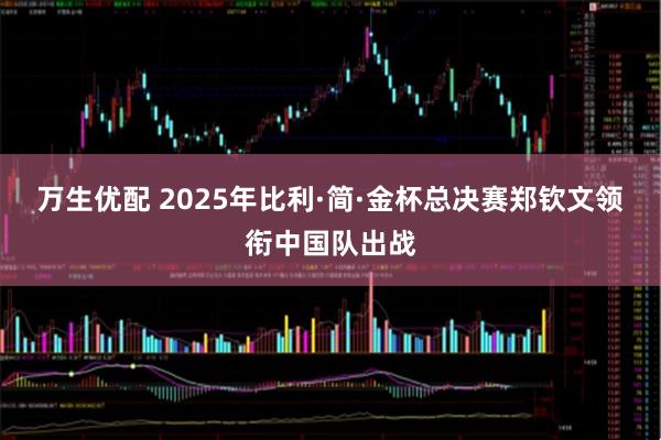 万生优配 2025年比利·简·金杯总决赛郑钦文领衔中国队出战