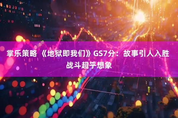 掌乐策略 《地狱即我们》GS7分：故事引人入胜 战斗超乎想象