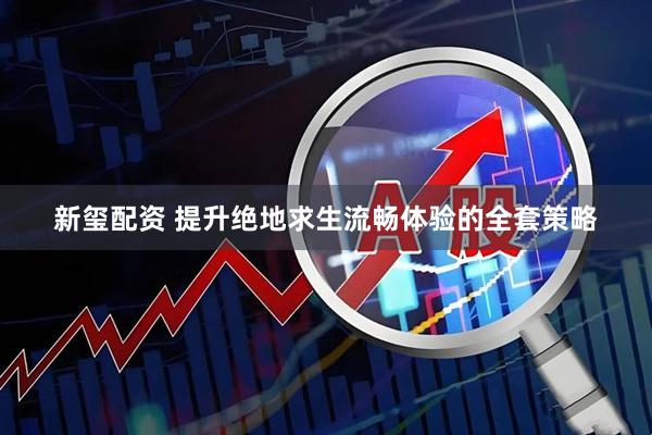 新玺配资 提升绝地求生流畅体验的全套策略