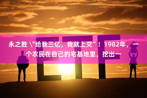 永之胜 